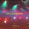 不爱吃鱼的猫 - 秦蒋大战 (秦岩激情版)
