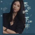 孙艺琪 - 春不晚 下江南