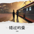陈惟 - 错过的爱