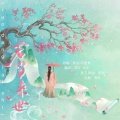 浮汐、鸿尘 - 若当来世
