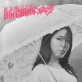 鞠文娴 - 病变