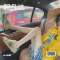 DJ小耿 - Changed (DJ小耿 remix)