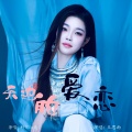 王思雨 - 天边的爱恋