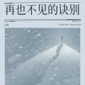 陈惟 - 再也不见的诀别