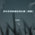 马天亦 - 情伤