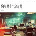 陈惟 - 你拽什么拽