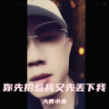 大青小鱼 - 你先招惹我又先丢下我