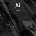 艾秀妮 - 心跳
