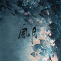 芙奈 - 风月