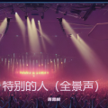 雨霖枫 - 大声说拜拜