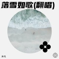 沐凡 - 落雪如歌 (Live)