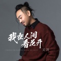 关剑 - 我在人间看花开