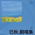 已秋. - 仍在