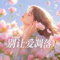 帽子姐姐 - 别让爱凋落