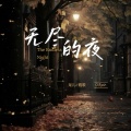 广东彪歌、龙儿 - 无尽的夜
