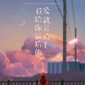 杨不乖 - 我给你最后的爱就是放手