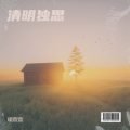瑾萱萱 - 喀什噶尔胡杨