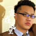 范越 - 一直在这里