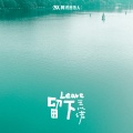 王以诺 - 留下