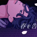 渡恩Dawn - 春を告げる