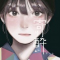 渡恩Dawn - 寄り酔い