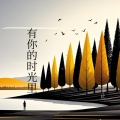 辛止一 - 有你的时光里
