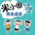 米小圈 - 快乐成语001【持之以恒】