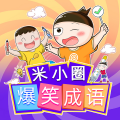 米小圈 - 第01期：米小圈要改名 (上)