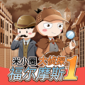 米小圈 - 福尔摩斯：01传说中的怪人