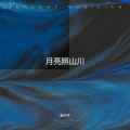 夏庆学 - 月亮照山川