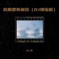 田小桑 - 若相思有解药 (DJ慢摇版)