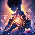 CanonRock - 影に咲く花