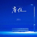 邓阿九 - 座位