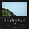 田小桑 - 来生不嫁谁为妻子