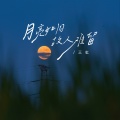 王虹-王棚主 - 月亮如旧故人难留