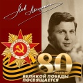 Лев Лещенко - Вальс медсестры