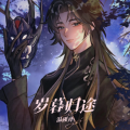 温砚舟 - 岁暮归途 (阿厌同人曲)