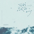 LBI利比（时柏尘） - 可我只是海