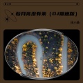 田小桑 - 若月亮没有来