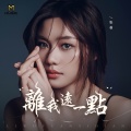 张荟 - 离我远一点