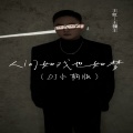 王虹-王棚主 - 人间如戏也如梦