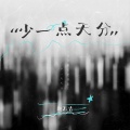 赵乃吉 - 少一点天分