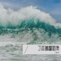 丁姿琳 - 一句先苦后甜