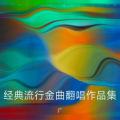 广 - 夜夜夜夜·未央