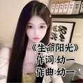 幼一 - 生命阳光