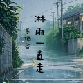 乐栖谷 - 淋雨一直走