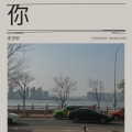 杰子吖 - 你