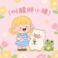 帽子姐姐 - 叫醒胖小猪