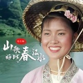 刘三姐 - 山歌好比春江水