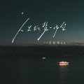 廷gg、王虹-王棚主 - 人生如梦一场空